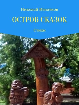 cover image of Остров сказок